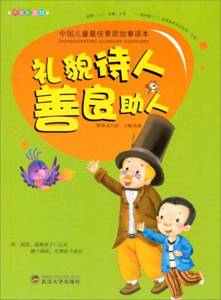 中国儿童最佳素质故事读本