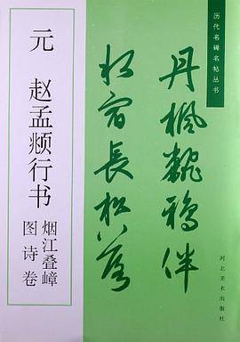 元·赵孟頫行书烟江叠嶂图诗卷