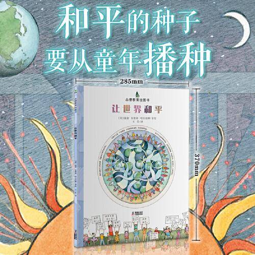 品德教育挂图书：让世界和平