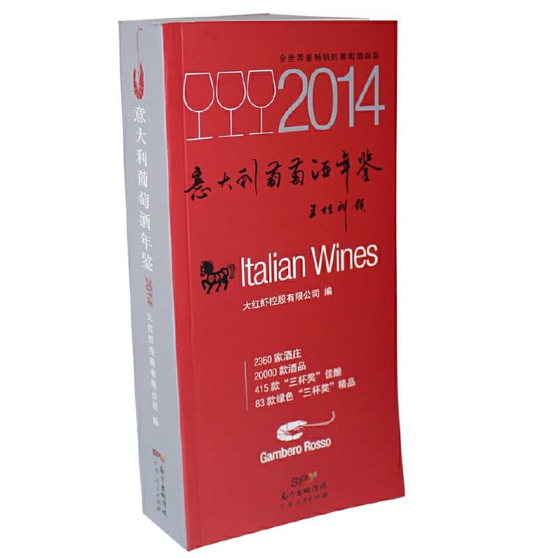 意大利葡萄酒年鉴2014