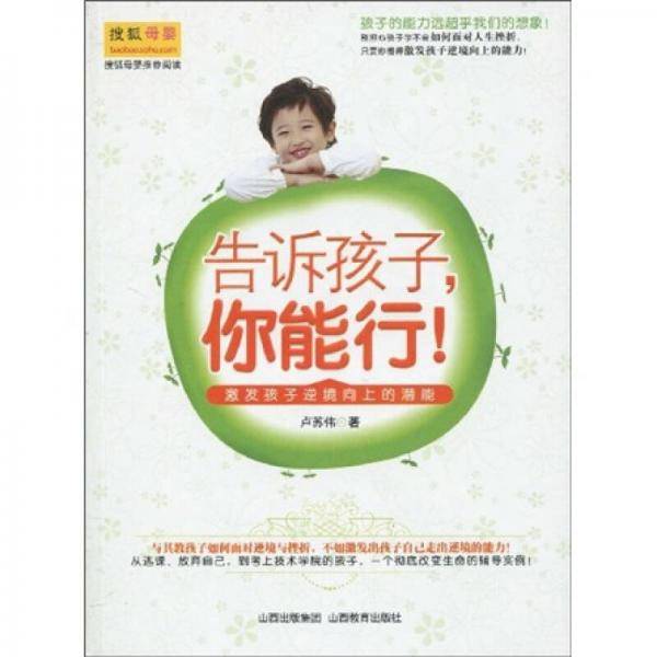 告诉孩子,你能行