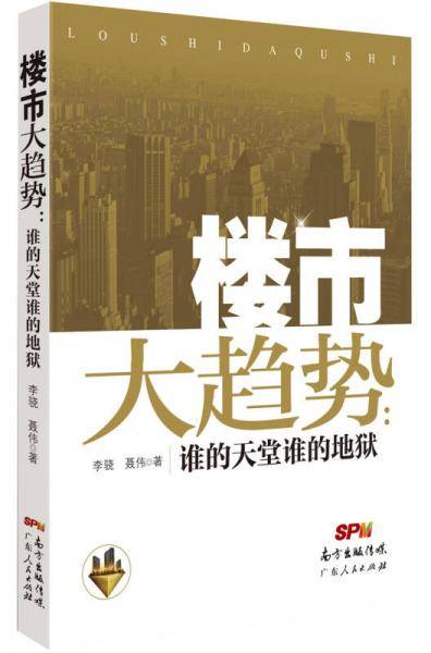 楼市大趋势：谁的天堂谁的地狱