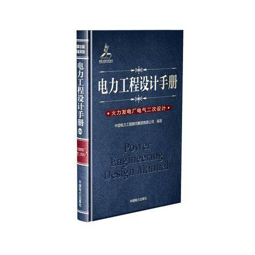 电力工程设计手册(火力发电厂电气二次设计)(精)