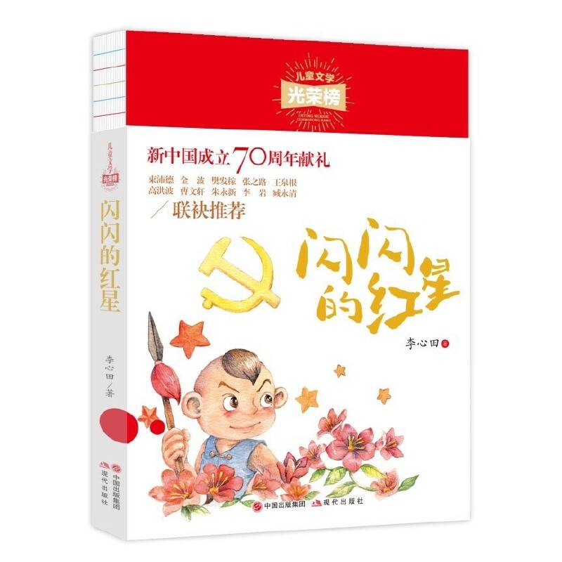 儿童文学光荣榜：闪闪的红星