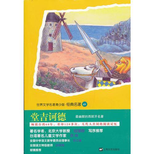 青少版世界名著-堂吉诃德