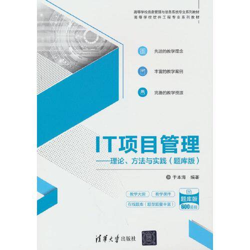 IT项目管理——理论、方法与实践（题库版）