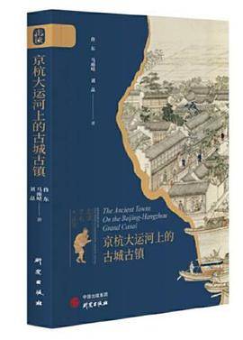 京杭大运河上的古城古镇