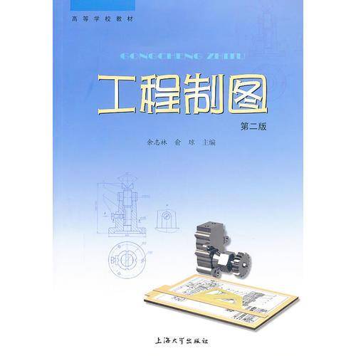 工程制图（第2版）
