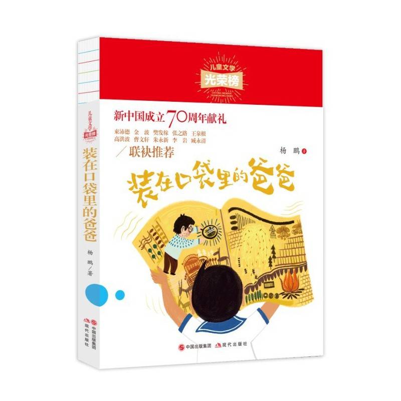 儿童文学光荣榜：装在口袋里的爸爸