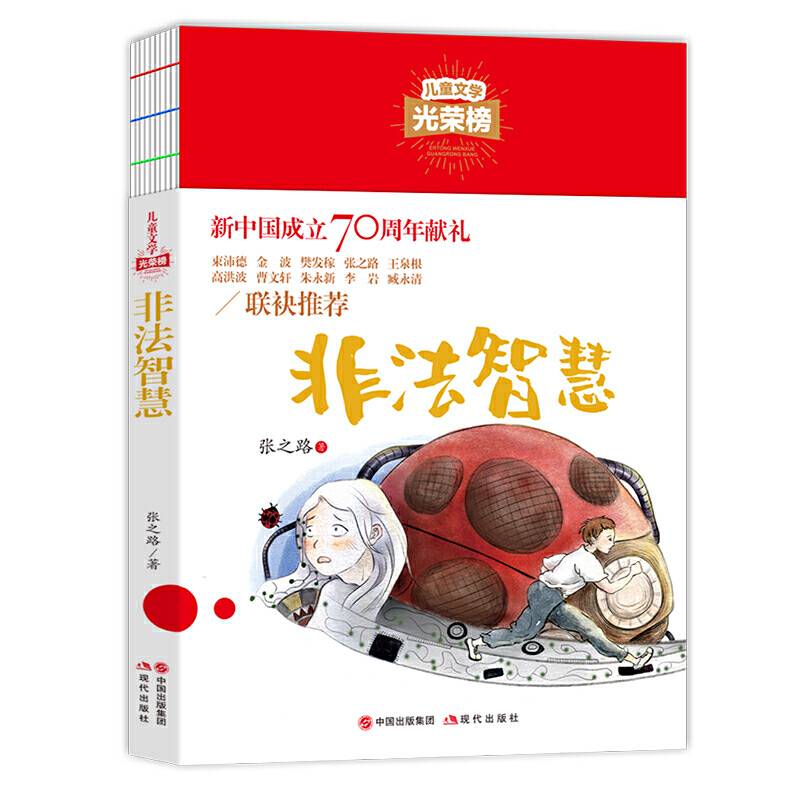 儿童文学光荣榜：非法智慧
