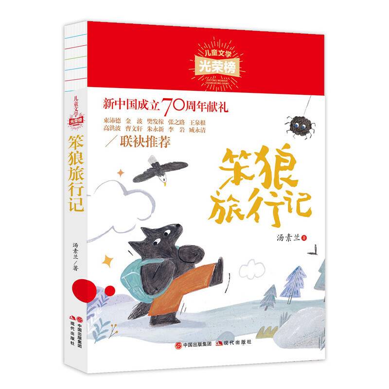儿童文学光荣榜：笨狼旅行记