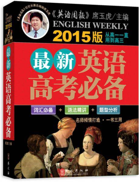 2015版最新英语高考必备