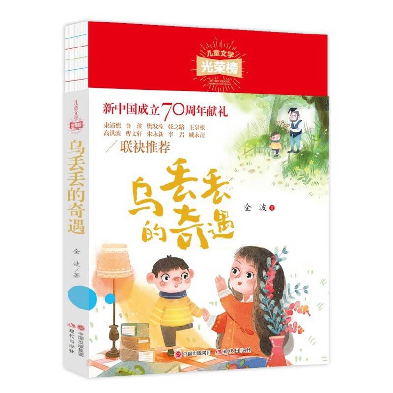 儿童文学光荣榜：乌丢丢的奇遇