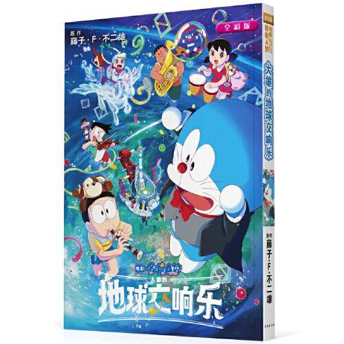 剧场版哆啦A梦：大雄的地球交响乐