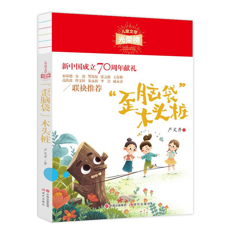 儿童文学光荣榜：“歪脑袋”木头桩