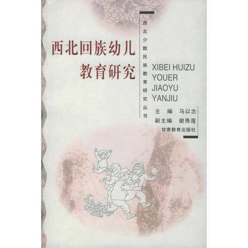 西北回族幼儿教育研究