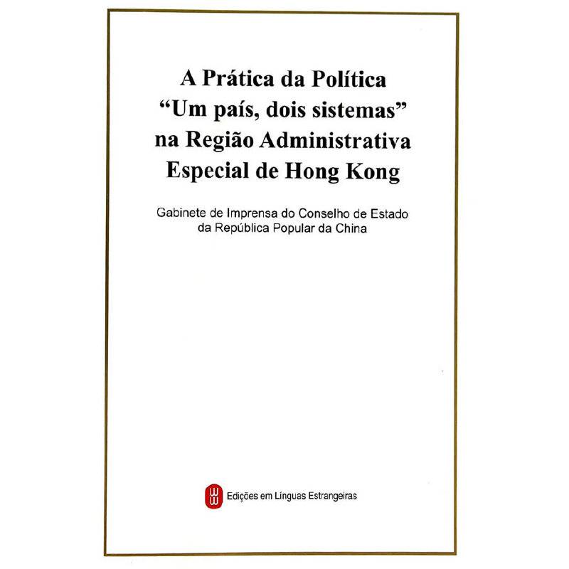 “一国两制”在香港特别行政区的实践
