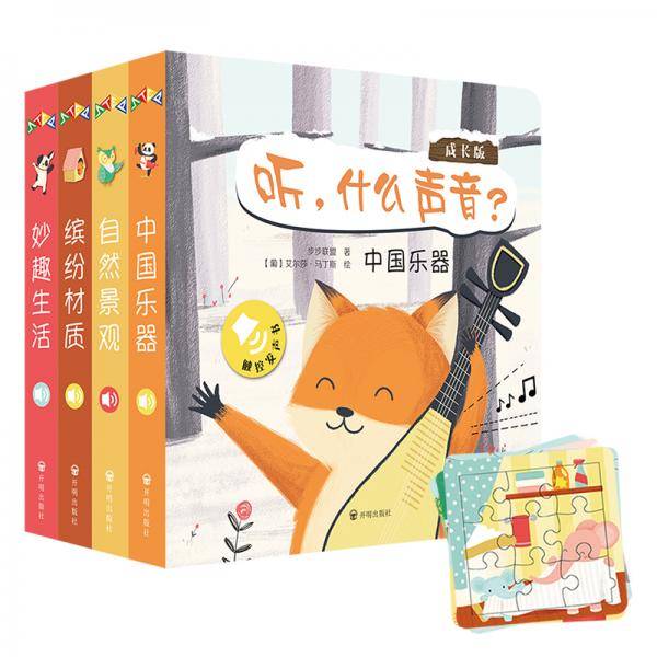 触控发声书：听，什么声音？成长版（全4册）