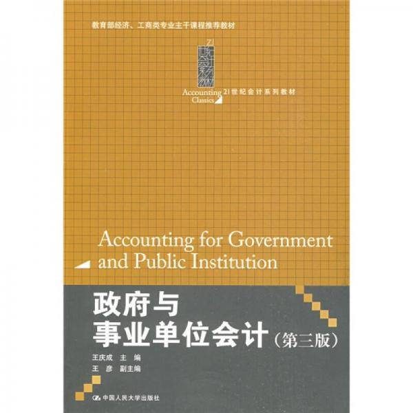政府与事业单位会计