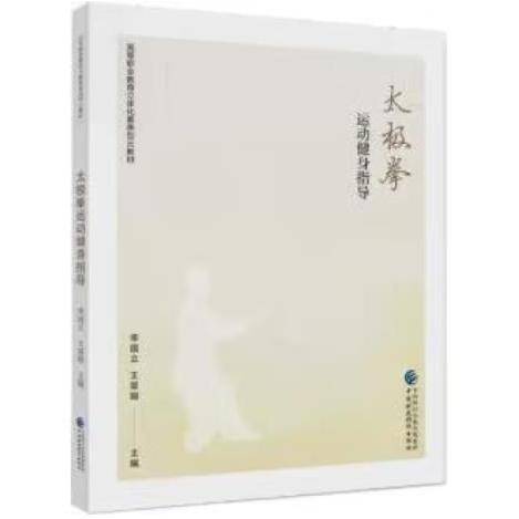 太极拳运动健身指导