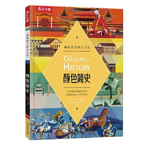 画给孩子的人文史：颜色简史