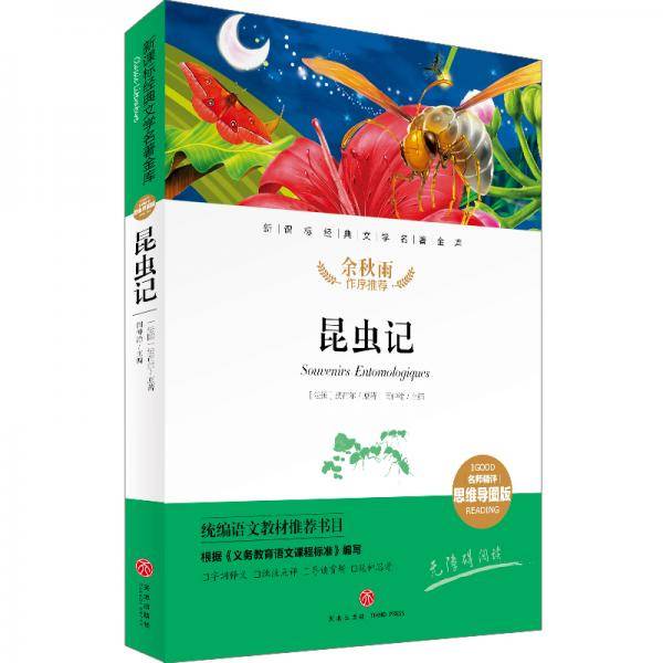 昆虫记经典文学名著金库（名师精评思维导图版）