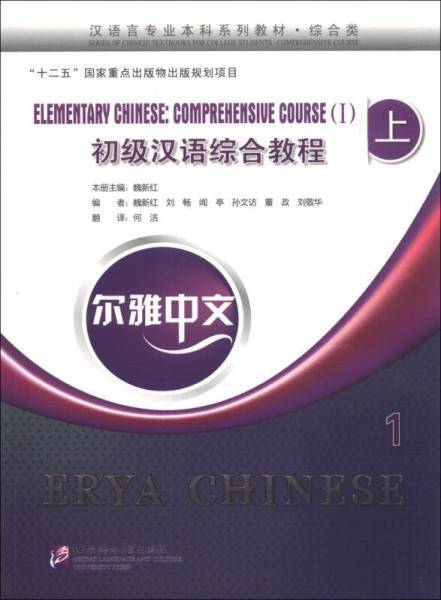 尔雅中文 初级汉语综合教程（上）（1）（附MP3光盘1张）