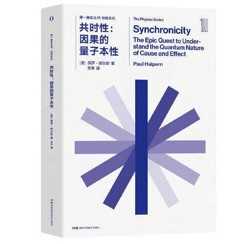 第一推动丛书 共时性：因果的量子本性