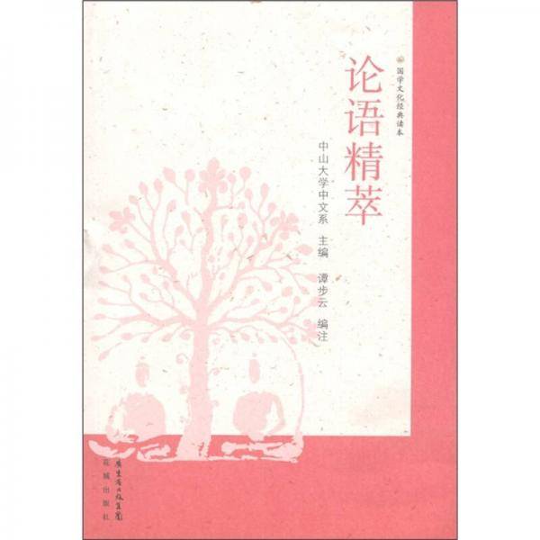 论语精萃