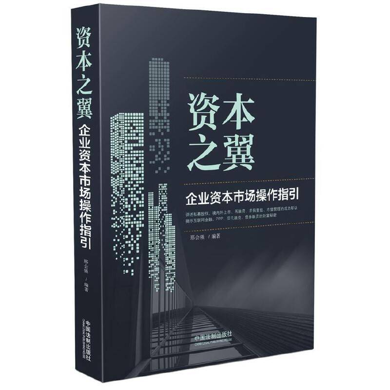 资本之翼:企业资本市场操作指引