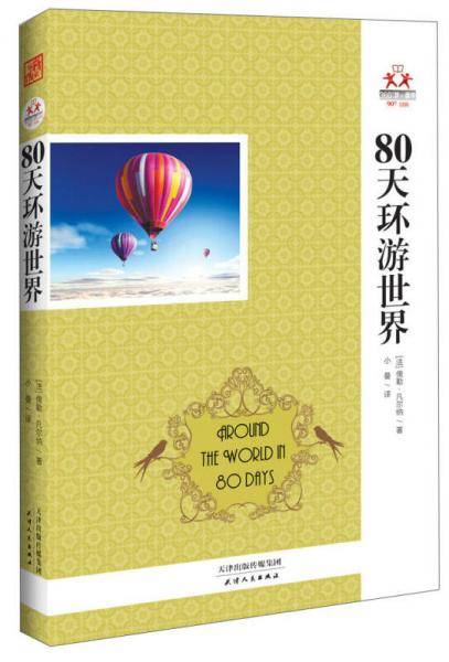 80天环游世界
