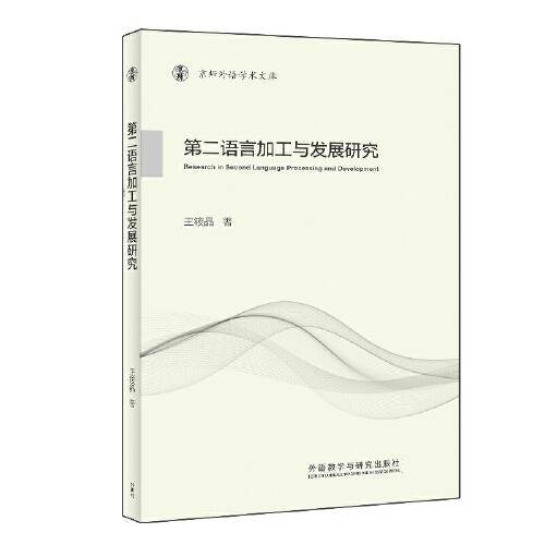 第二语言加工与发展研究(京师外语学术文库)