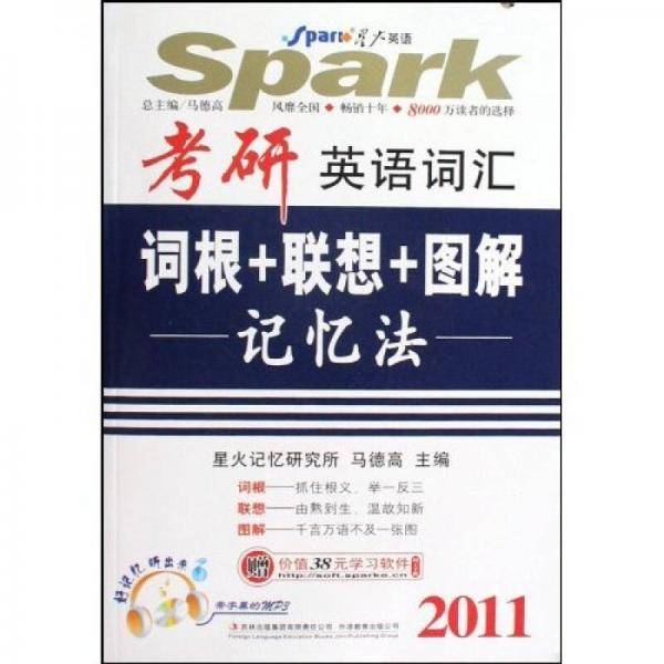 考研英语词汇词根+联想+图解记忆法