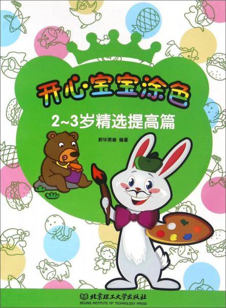 开心宝宝涂色 2-3岁精选提高篇