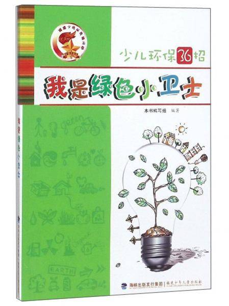 我是绿色小卫士