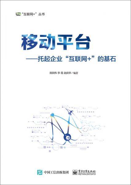 移动平台：托起企业“互联网+”的基石