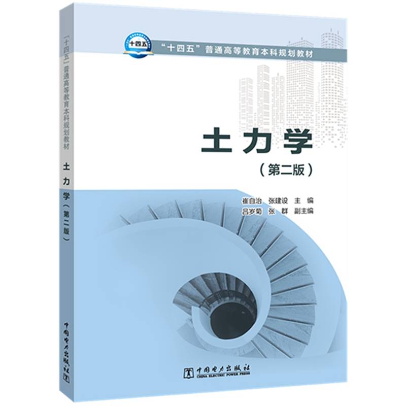 “十四五”普通高等教育本科规划教材 土力学（第二版）