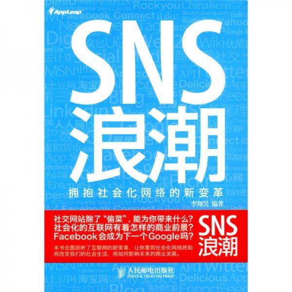 SNS浪潮