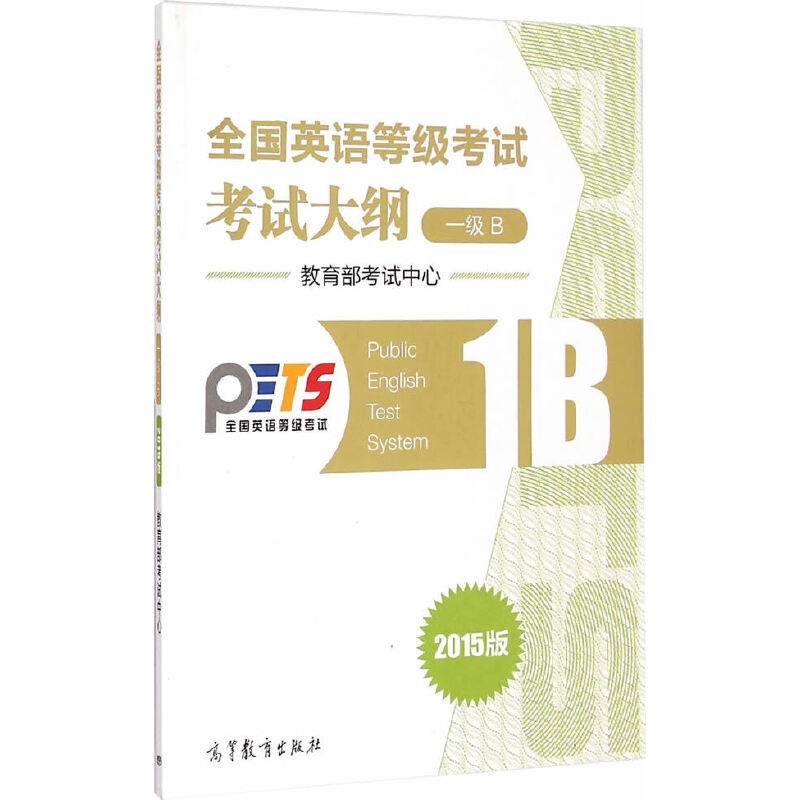 全国英语等级考试考试大纲