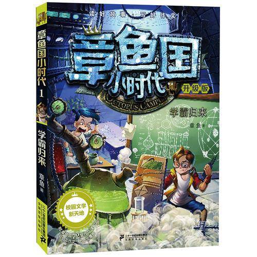 章鱼国小时代升级版 1 学霸归来