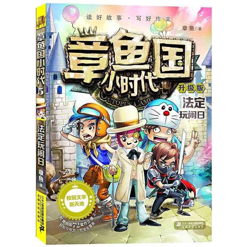 章鱼国小时代（升级版5 法定玩闹日）