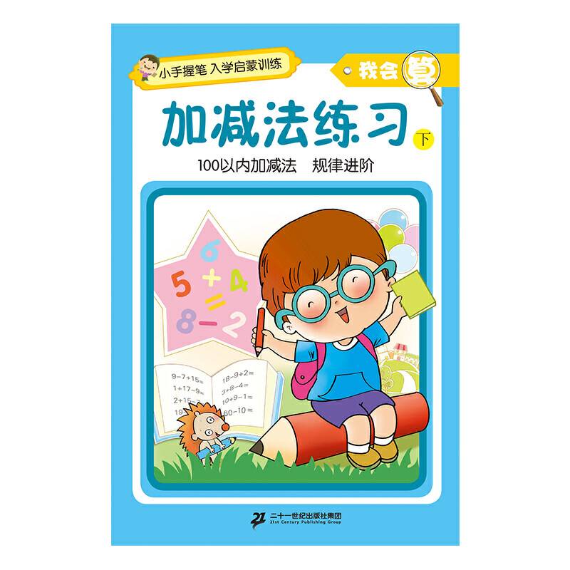小手握笔?入学启蒙训练?我会算?加减法练习