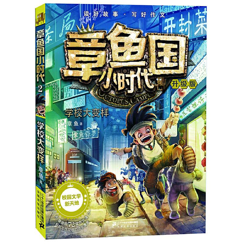 章鱼国小时代升级版 2 学校大变样