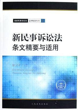 新民事诉讼法条文精要与适用