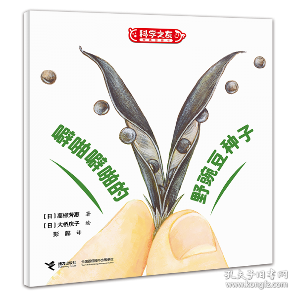 噼啪噼啪的野豌豆种子/科学之友经典图画书·生活真好玩