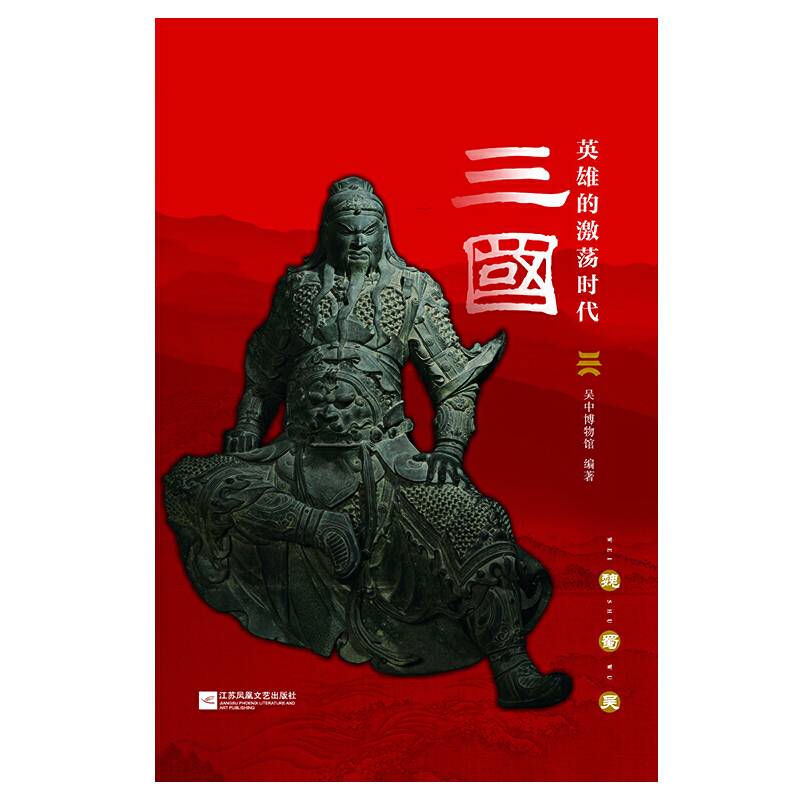 三国：英雄的激荡时代