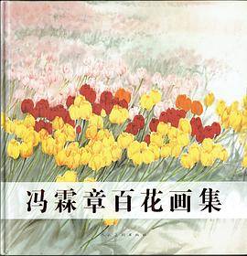 冯霖章百花画集