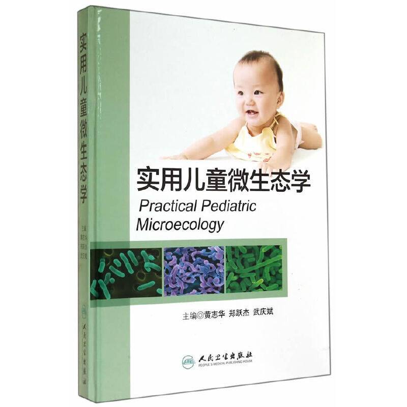 实用儿童微生态学