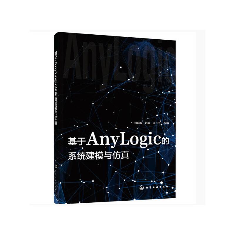 基于AnyLogic的系统建模与仿真