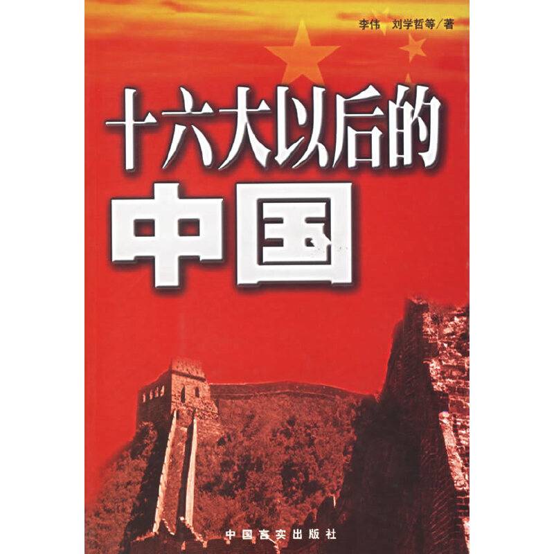 十六大以后的中国